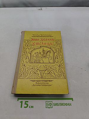 Наша древняя столица