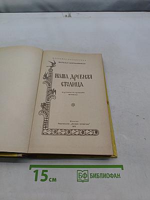 Наша древняя столица