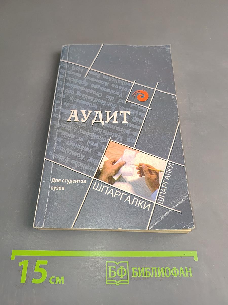 Аудит для студентов вузов
