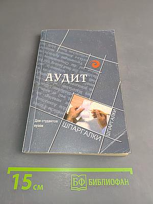 Аудит для студентов вузов