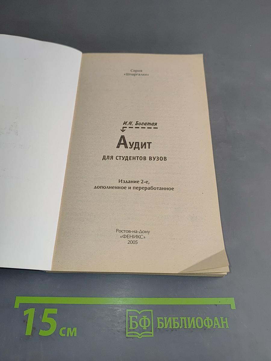 Аудит для студентов вузов