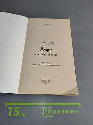 Аудит для студентов вузов