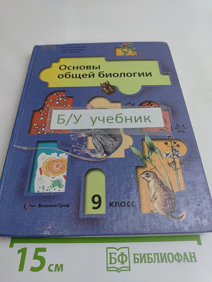 Основы общей биологии. Учебник для учащихся 9 класса общеобразовательных учреждений