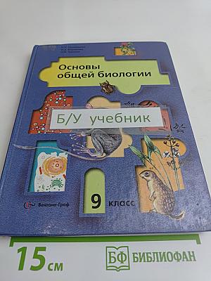 Основы общей биологии. Учебник для учащихся 9 класса общеобразовательных учреждений