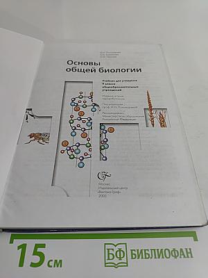 Основы общей биологии. Учебник для учащихся 9 класса общеобразовательных учреждений