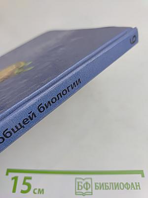Основы общей биологии. Учебник для учащихся 9 класса общеобразовательных учреждений