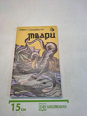 Твари