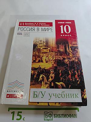 Россия в мире. Базовый уровень. 10 класс