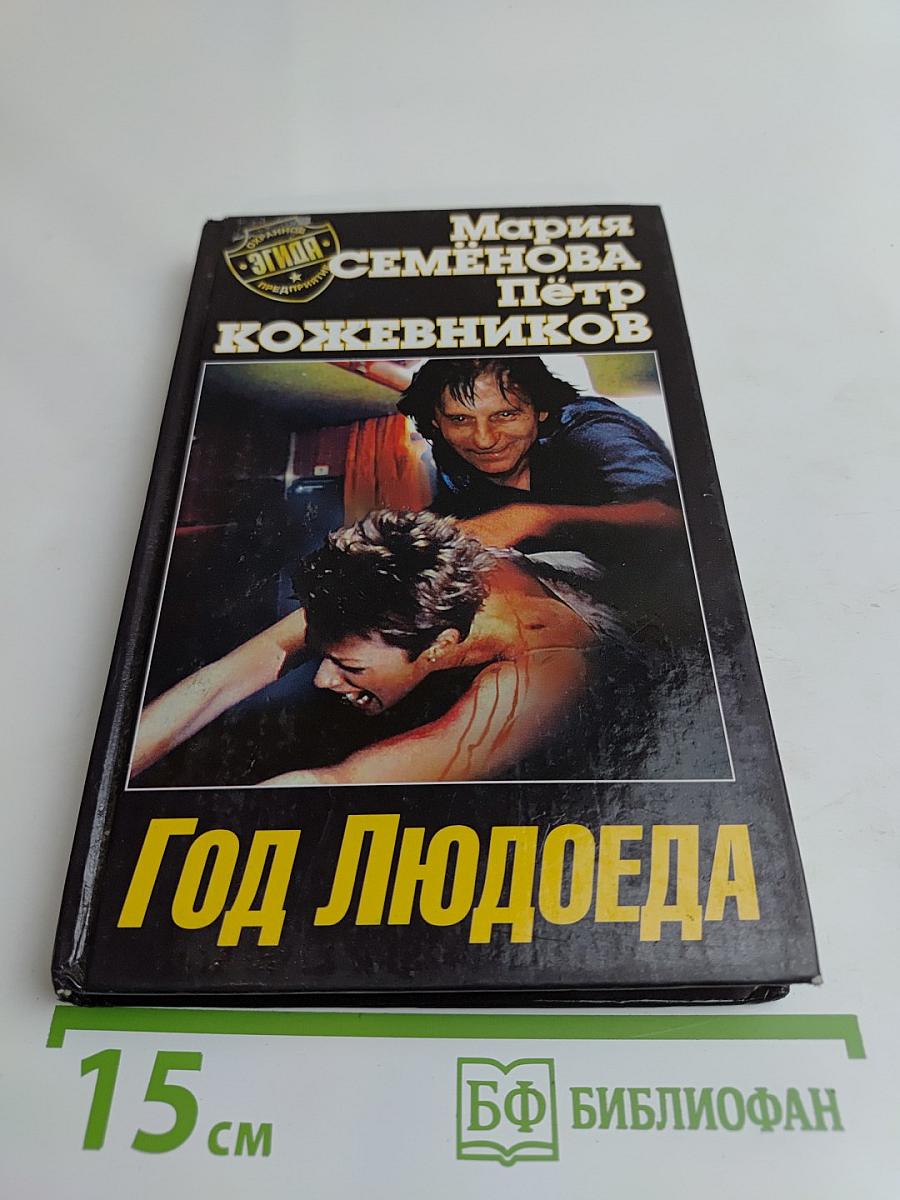Год Людоеда