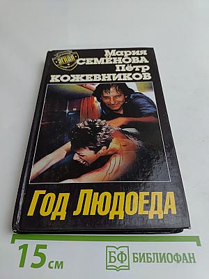 Год Людоеда