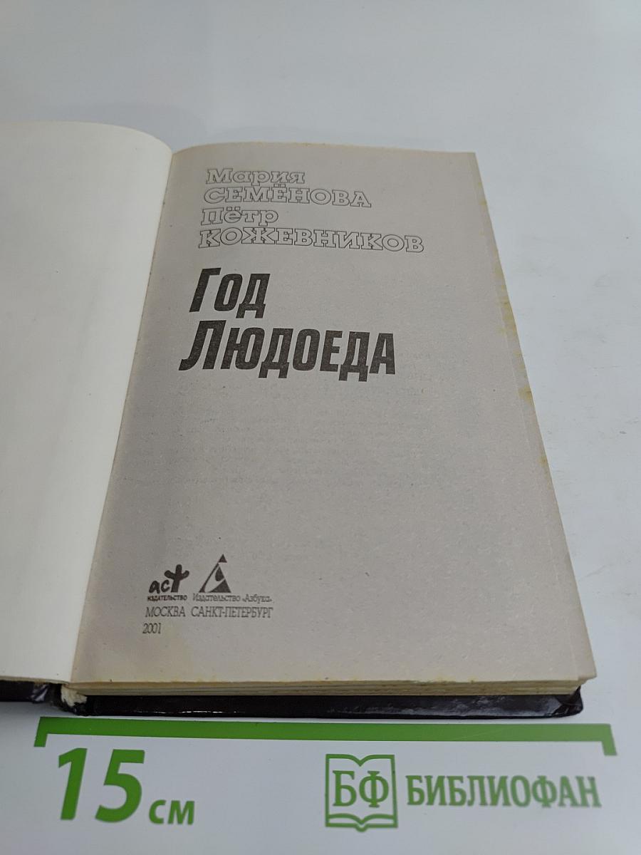Год Людоеда