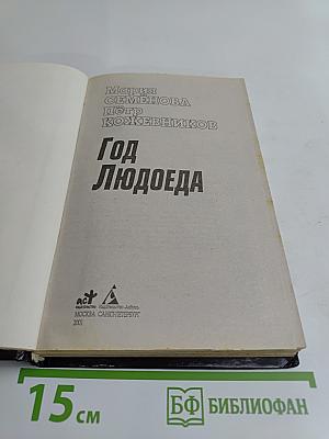 Год Людоеда