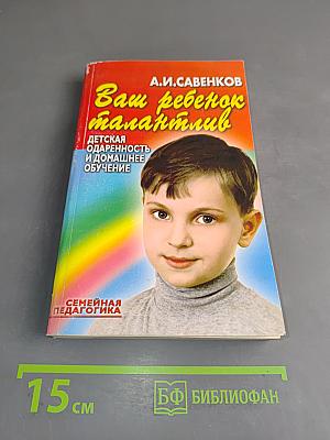 Ваш ребенок талантлив. Детская одаренность и домашнее обучение