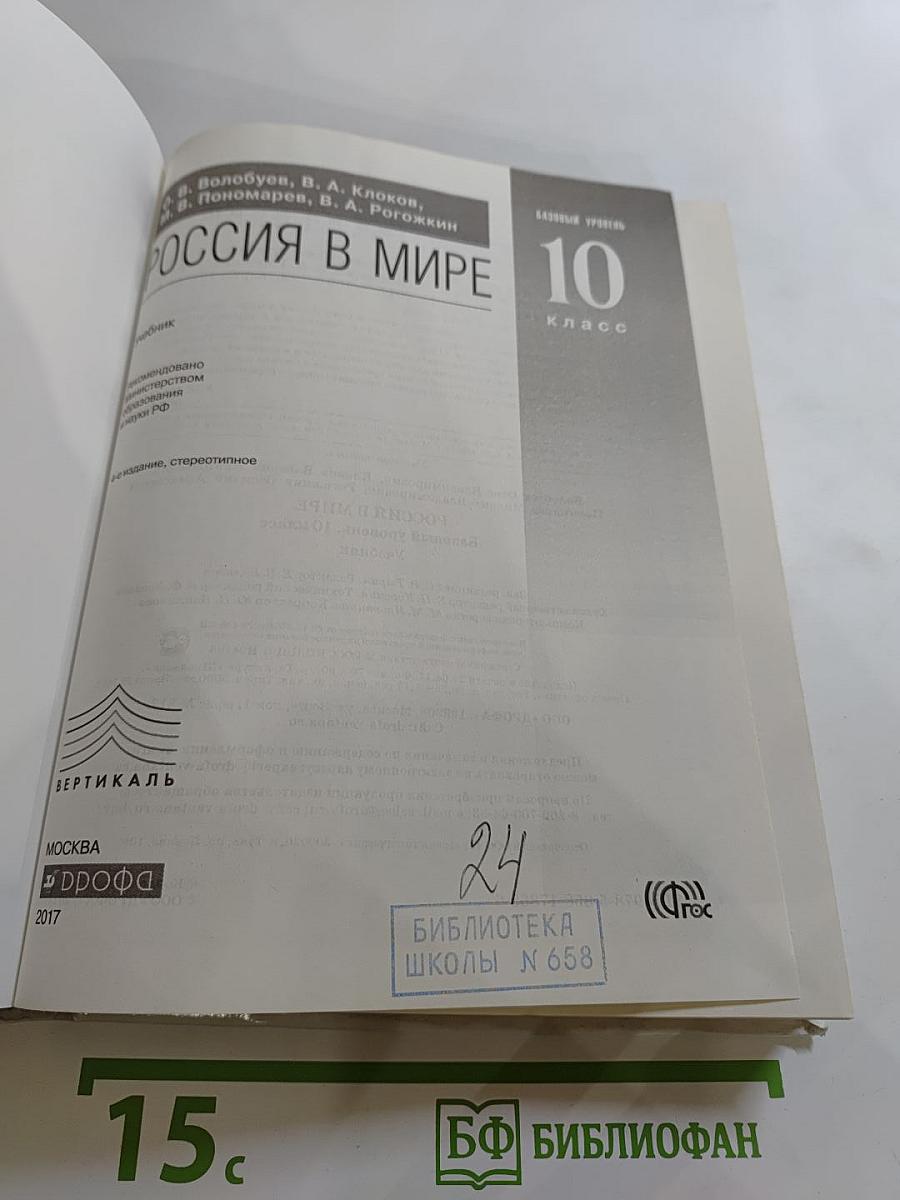 Россия в мире. Базовый уровень. 10 класс