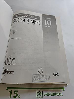 Россия в мире. Базовый уровень. 10 класс