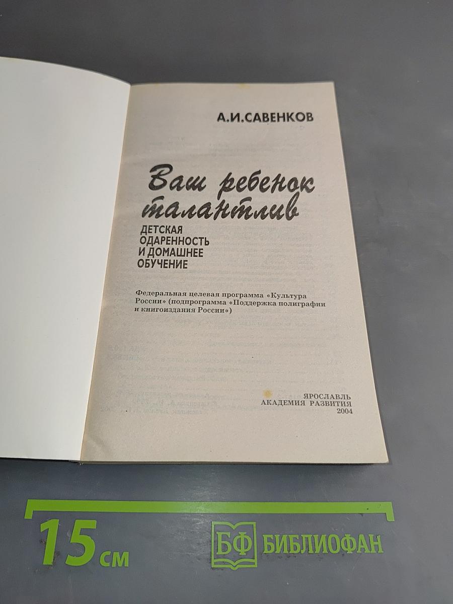 Ваш ребенок талантлив. Детская одаренность и домашнее обучение