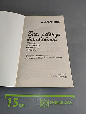 Ваш ребенок талантлив. Детская одаренность и домашнее обучение