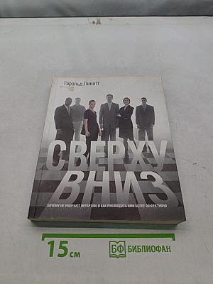 Сверху вниз. Почему не умирают иерархии, и как руководить ими более эффективно