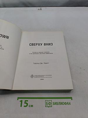 Сверху вниз. Почему не умирают иерархии, и как руководить ими более эффективно
