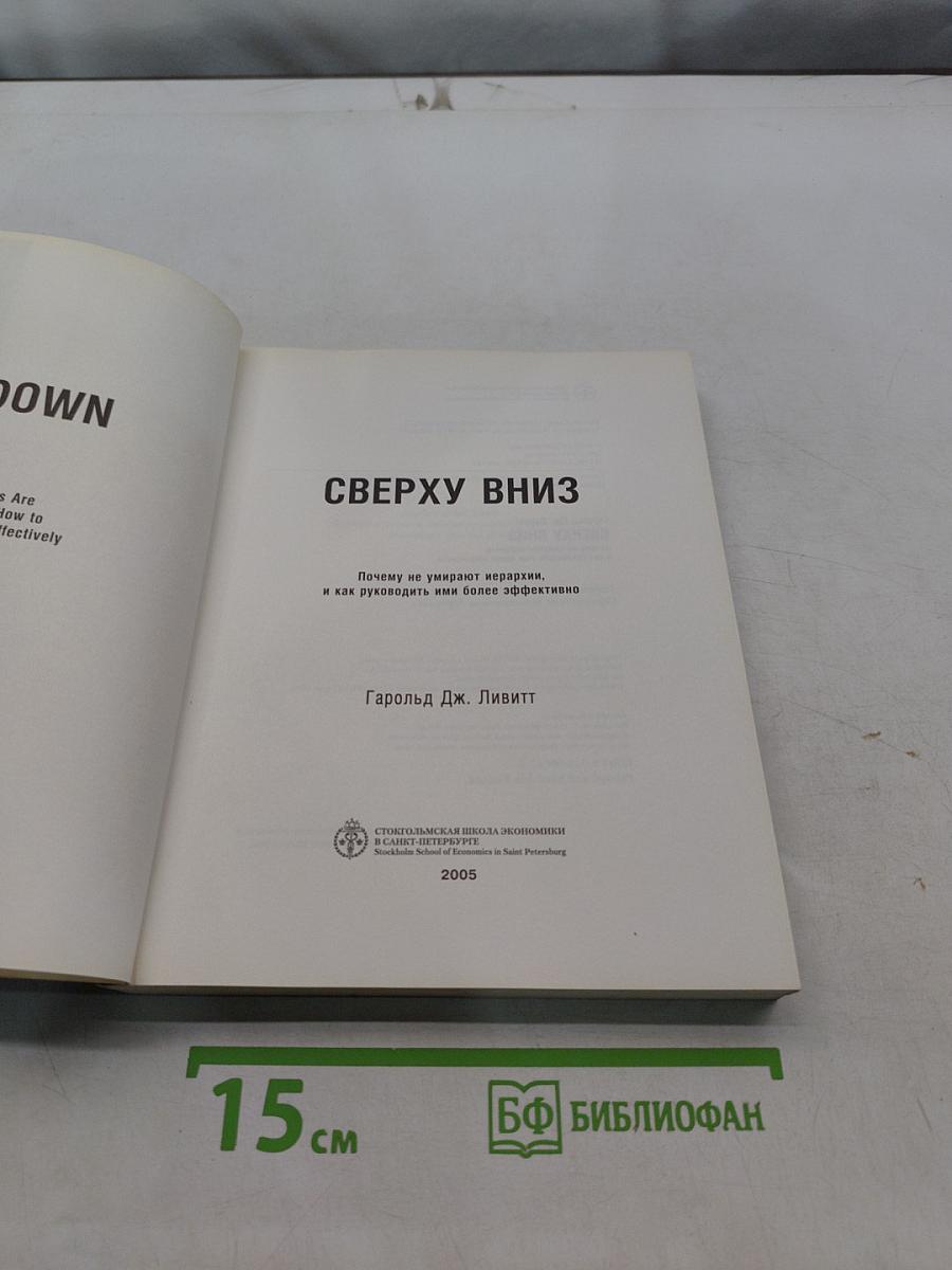 Сверху вниз. Почему не умирают иерархии, и как руководить ими более эффективно