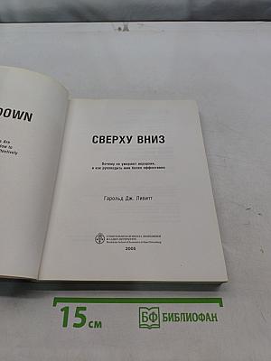 Сверху вниз. Почему не умирают иерархии, и как руководить ими более эффективно