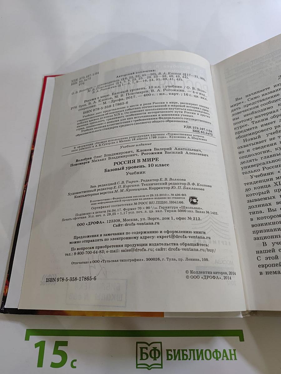 Россия в мире. Базовый уровень. 10 класс