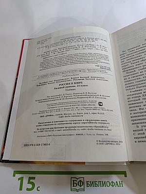 Россия в мире. Базовый уровень. 10 класс