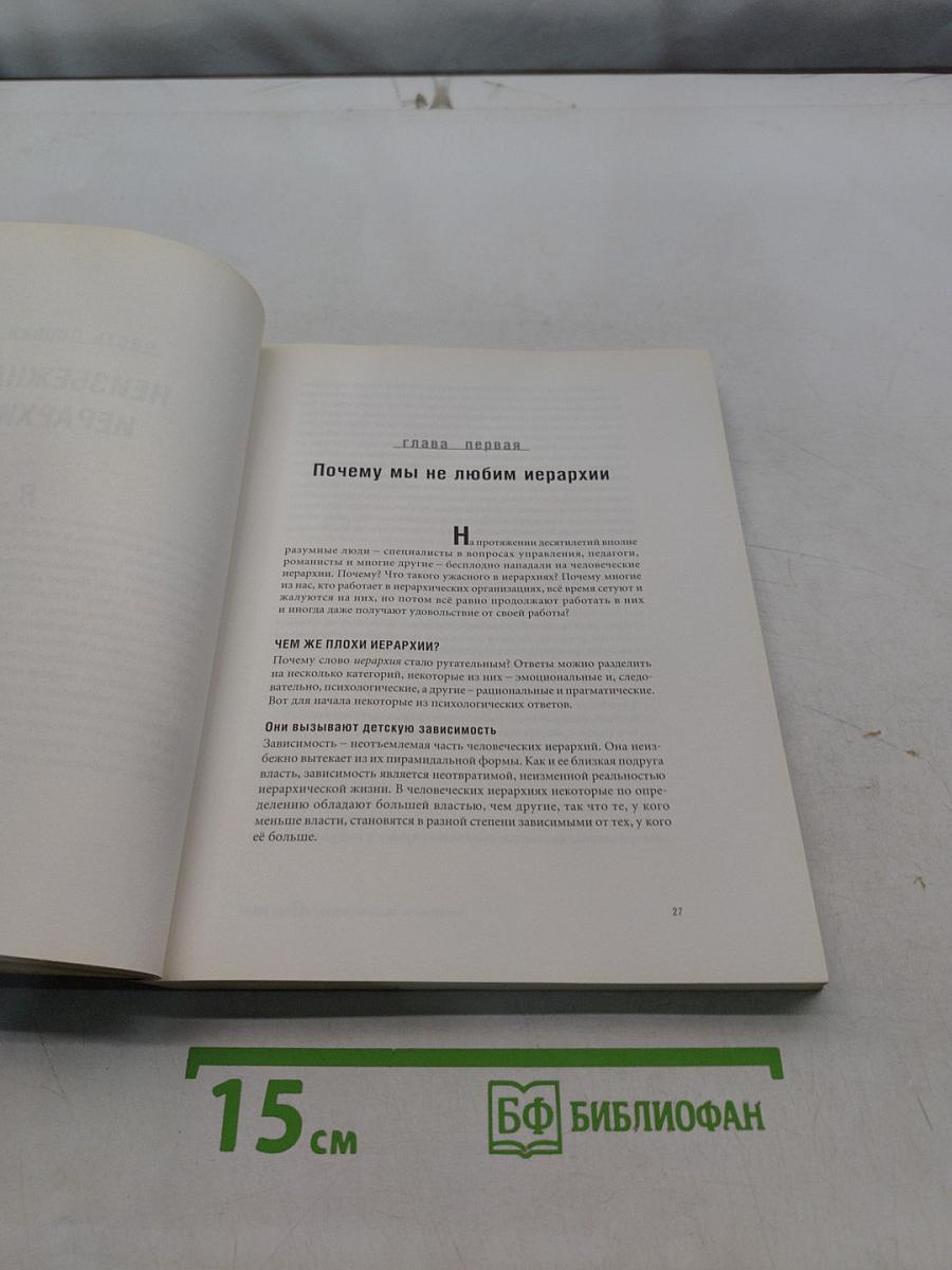 Сверху вниз. Почему не умирают иерархии, и как руководить ими более эффективно