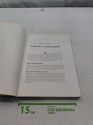 Сверху вниз. Почему не умирают иерархии, и как руководить ими более эффективно