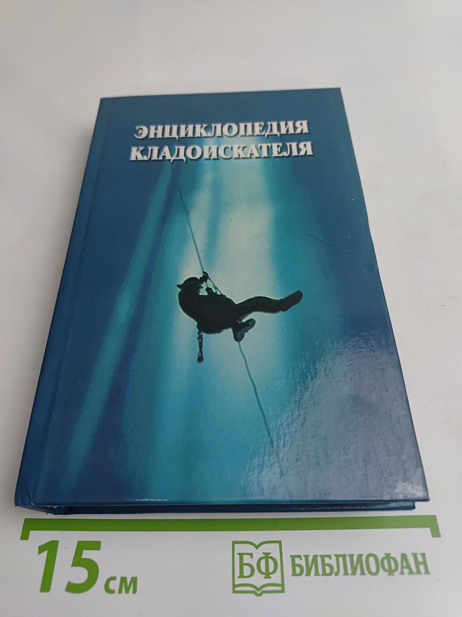 Энциклопедия кладоискателя