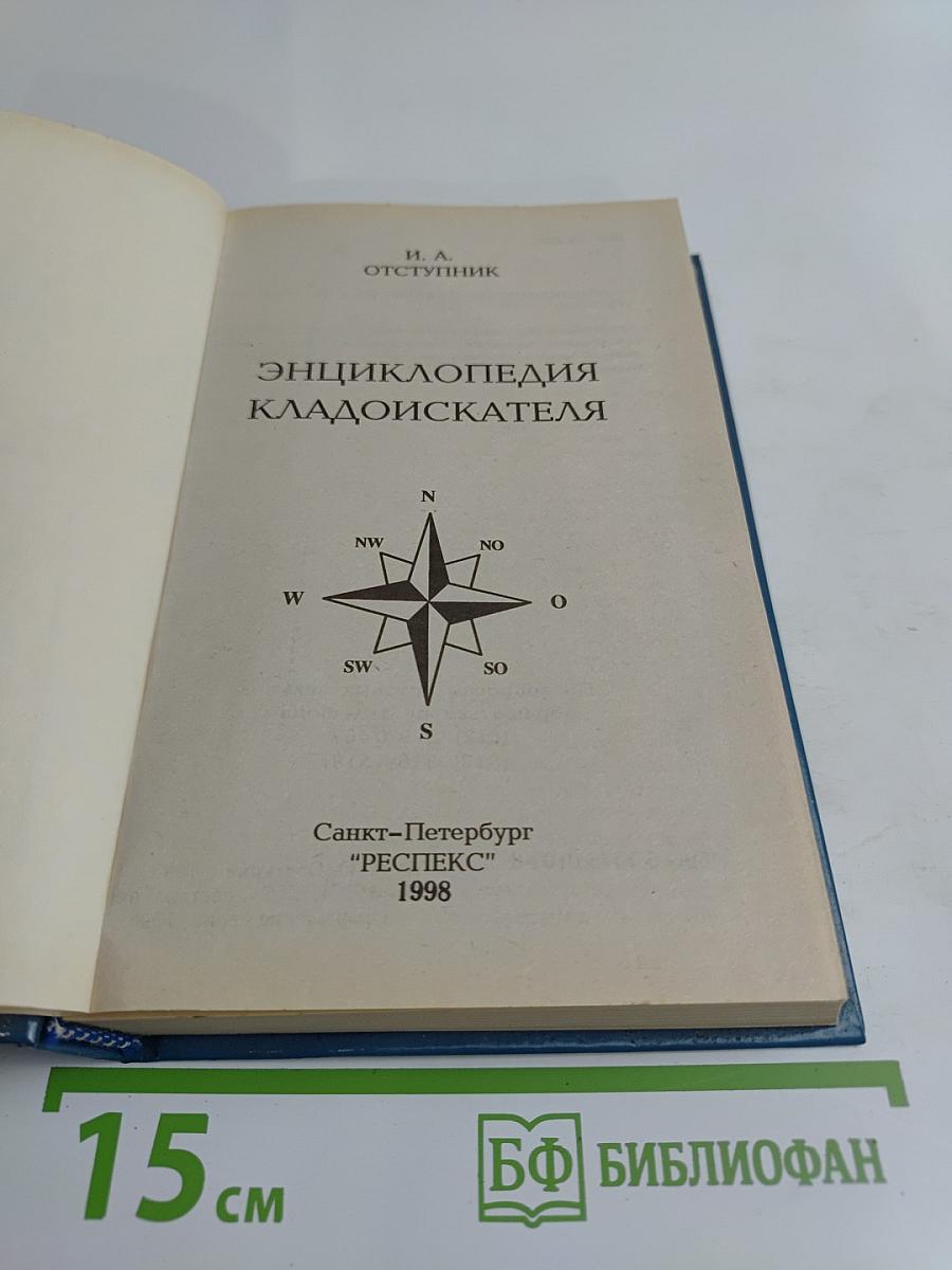 Энциклопедия кладоискателя