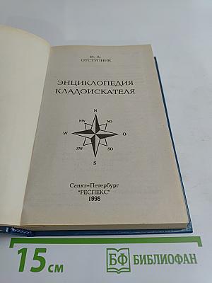 Энциклопедия кладоискателя