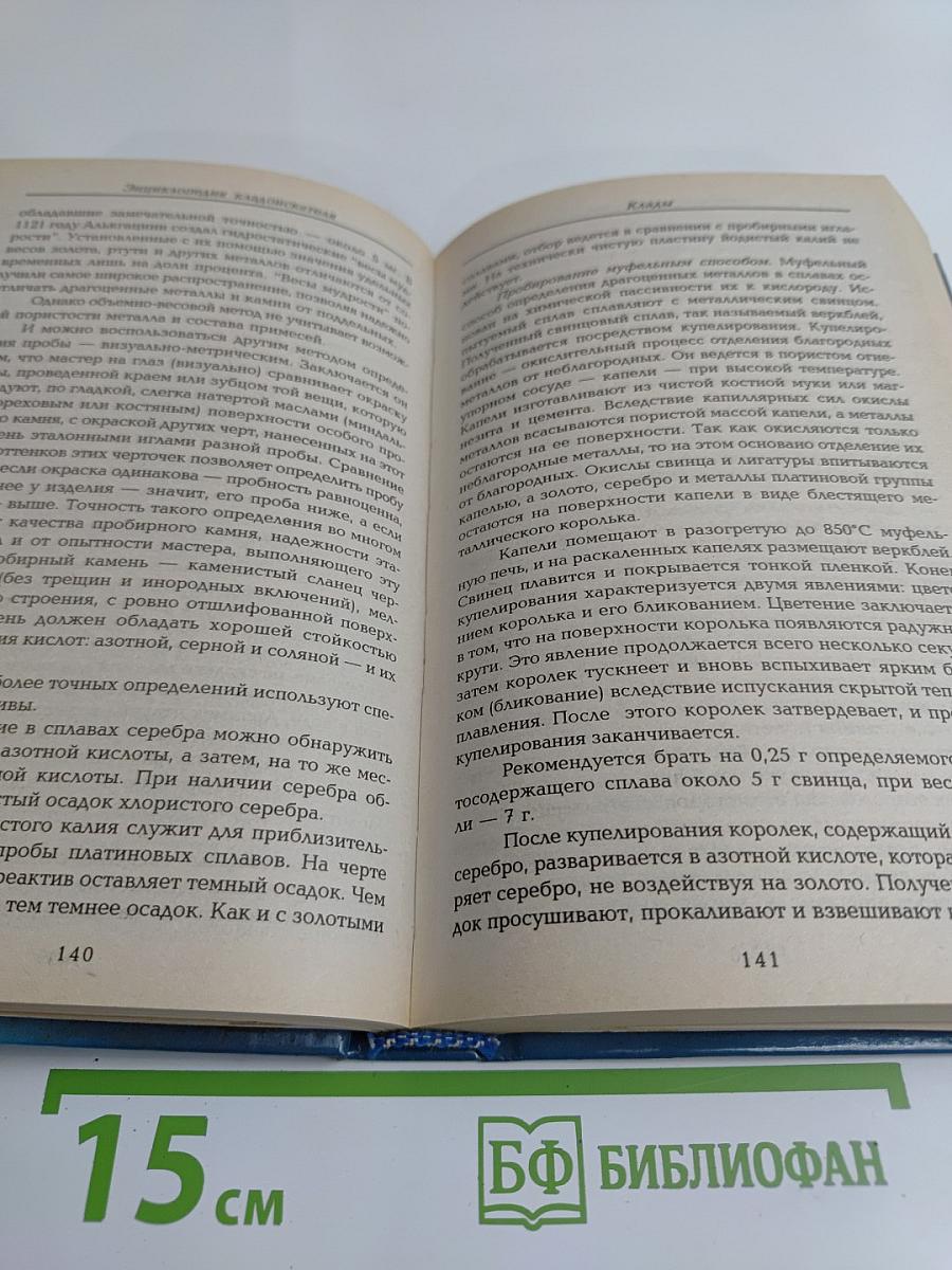 Энциклопедия кладоискателя