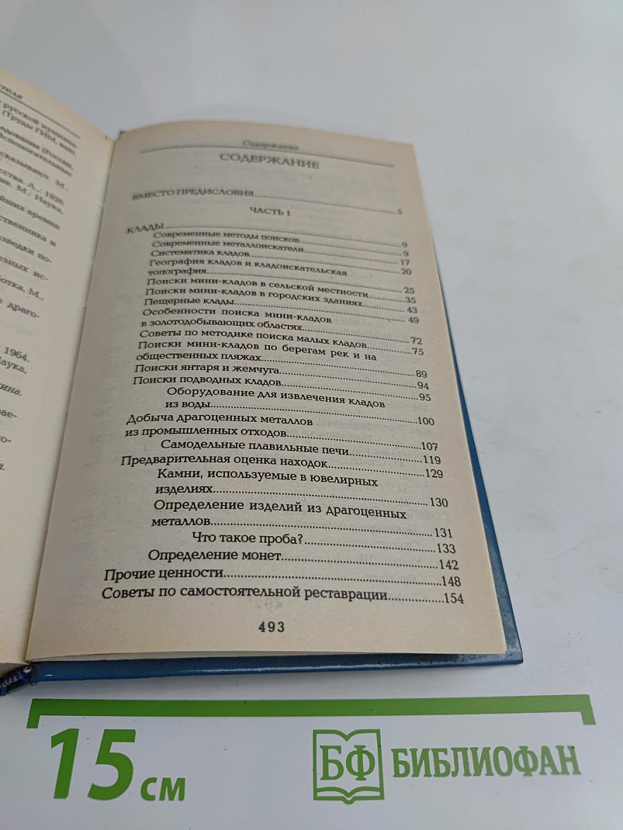 Энциклопедия кладоискателя
