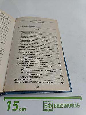 Энциклопедия кладоискателя