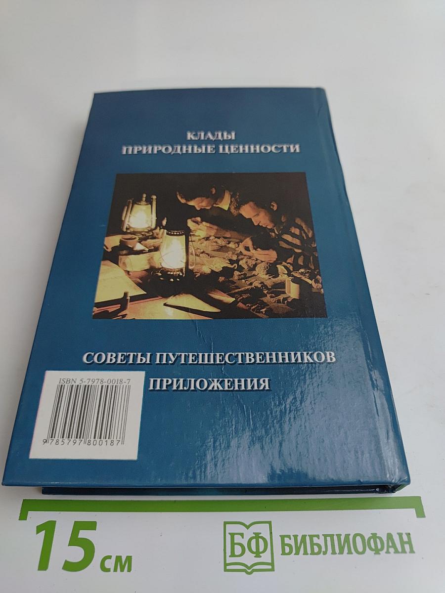 Энциклопедия кладоискателя