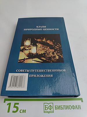 Энциклопедия кладоискателя