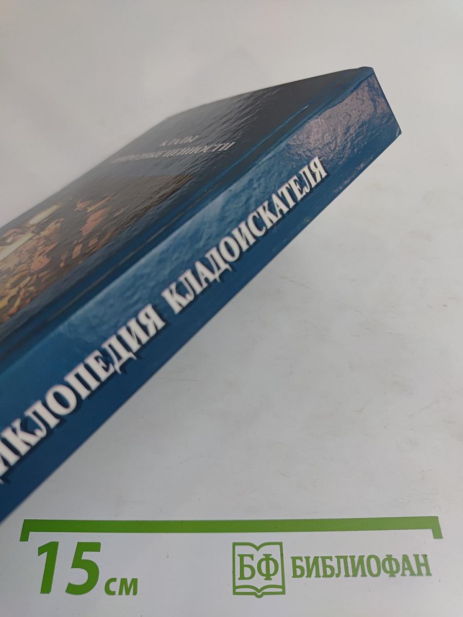 Энциклопедия кладоискателя
