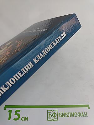 Энциклопедия кладоискателя