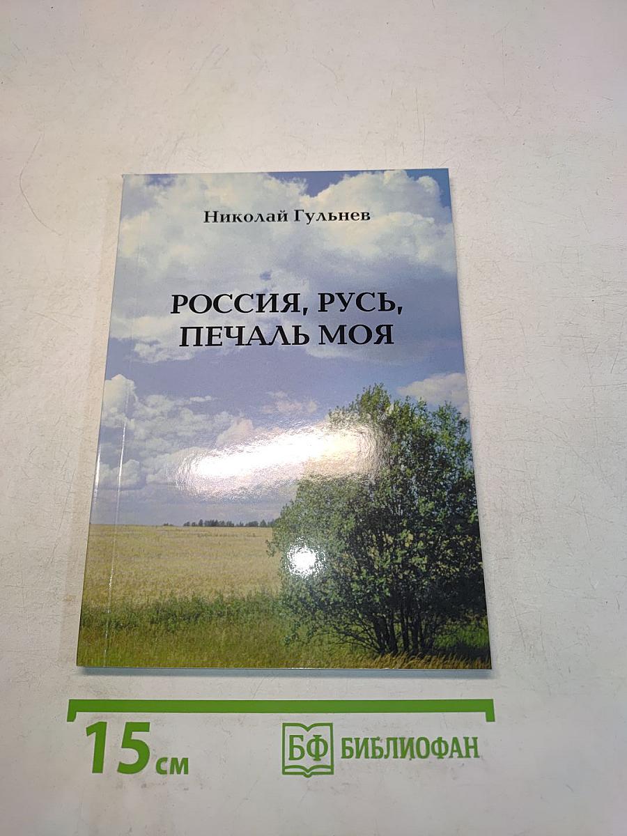 Россия, русь, печаль моя