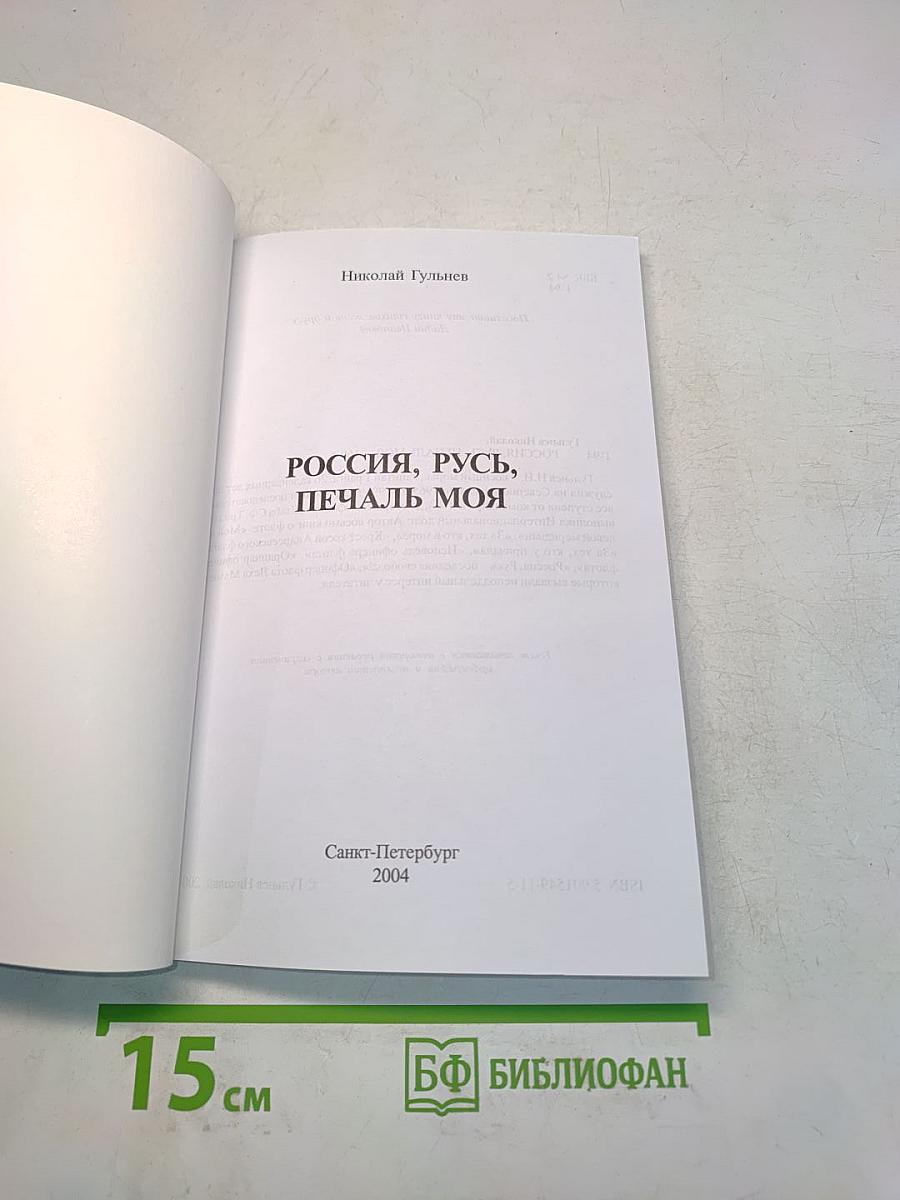 Россия, русь, печаль моя