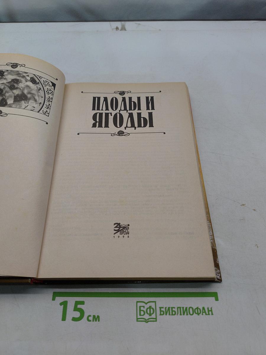Плоды и ягоды