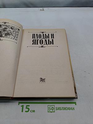 Плоды и ягоды