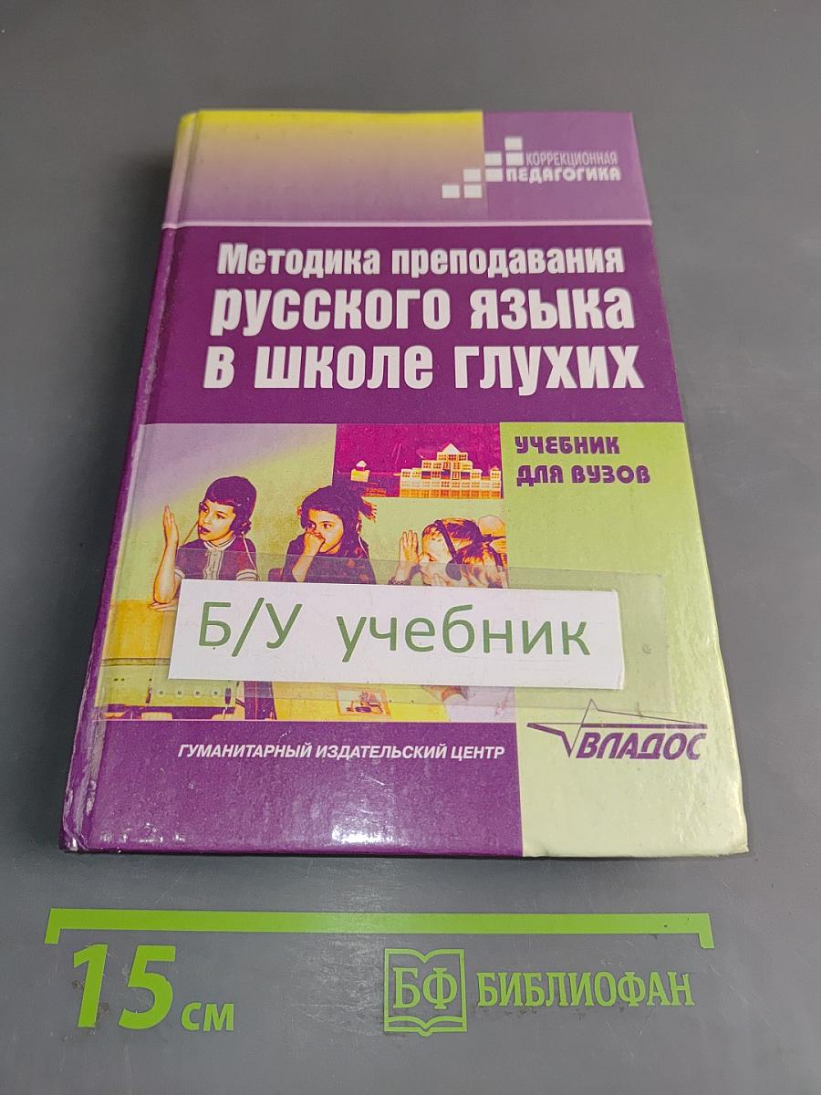 Методика преподавания русского языка в школе глухих