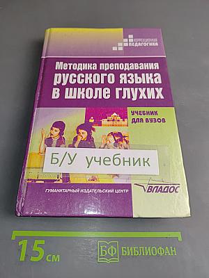 Методика преподавания русского языка в школе глухих