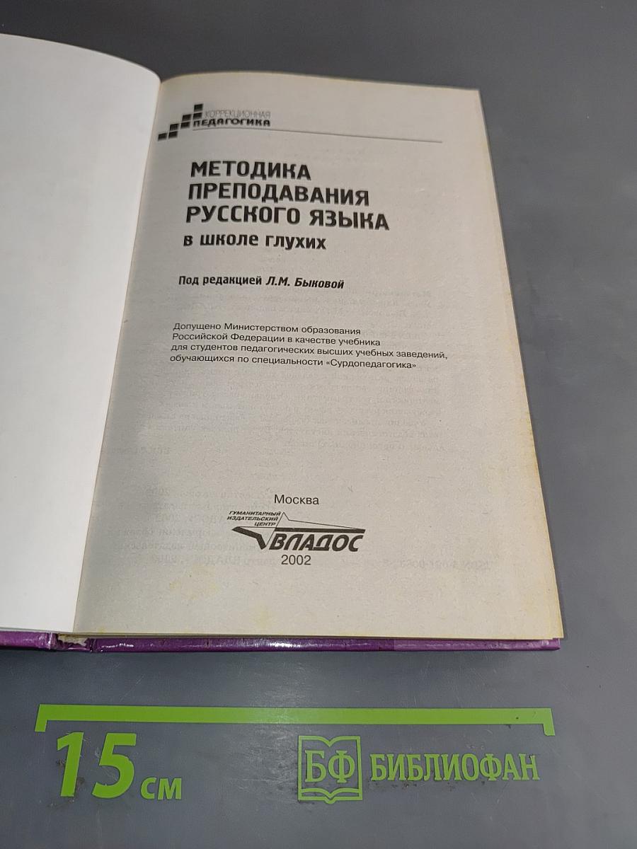 Методика преподавания русского языка в школе глухих