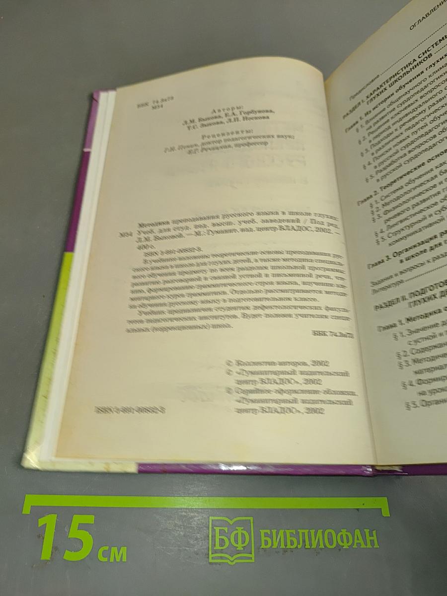 Методика преподавания русского языка в школе глухих