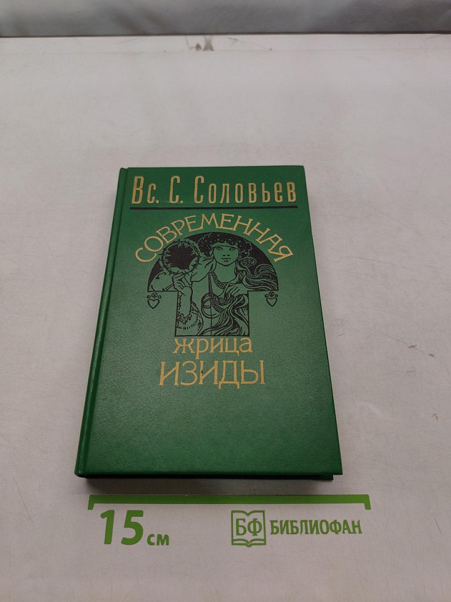 Современная жрица Изиды