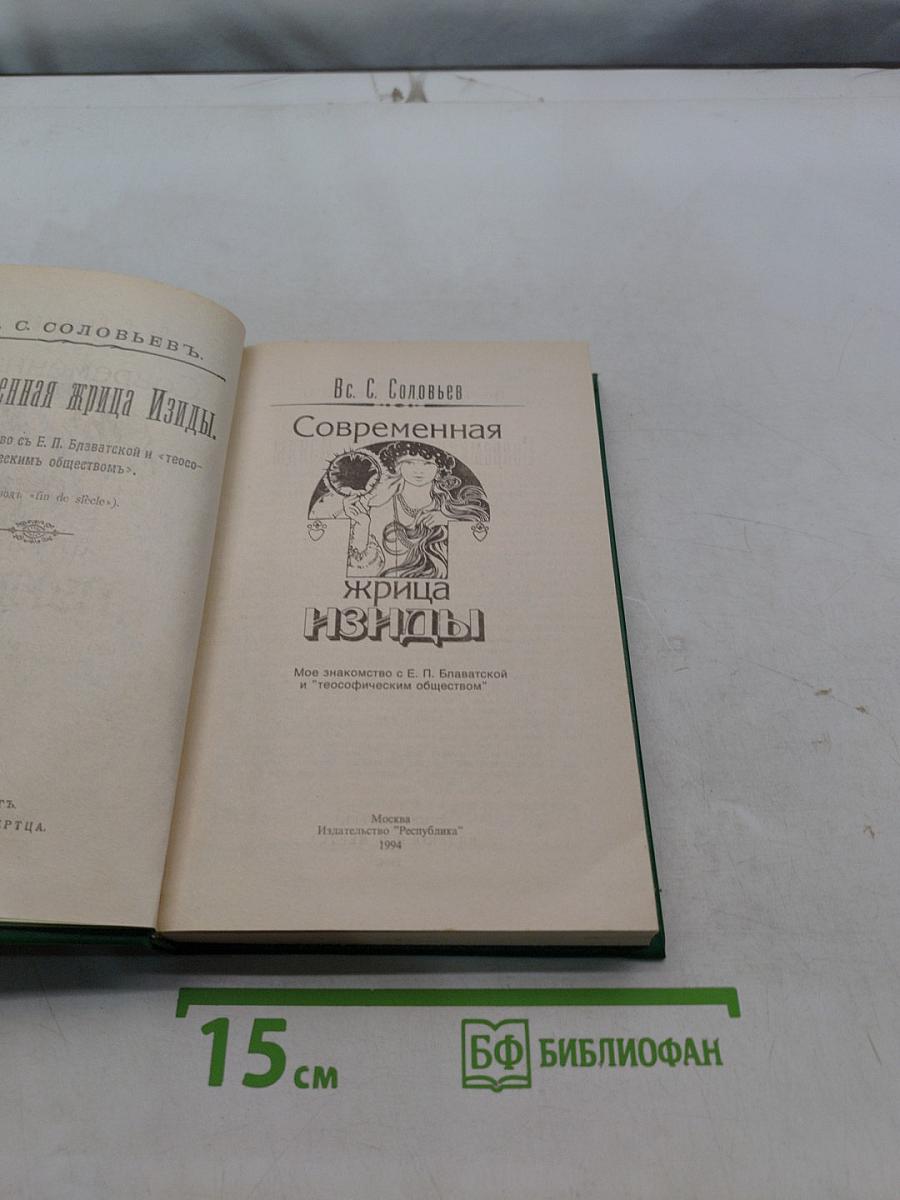 Современная жрица Изиды