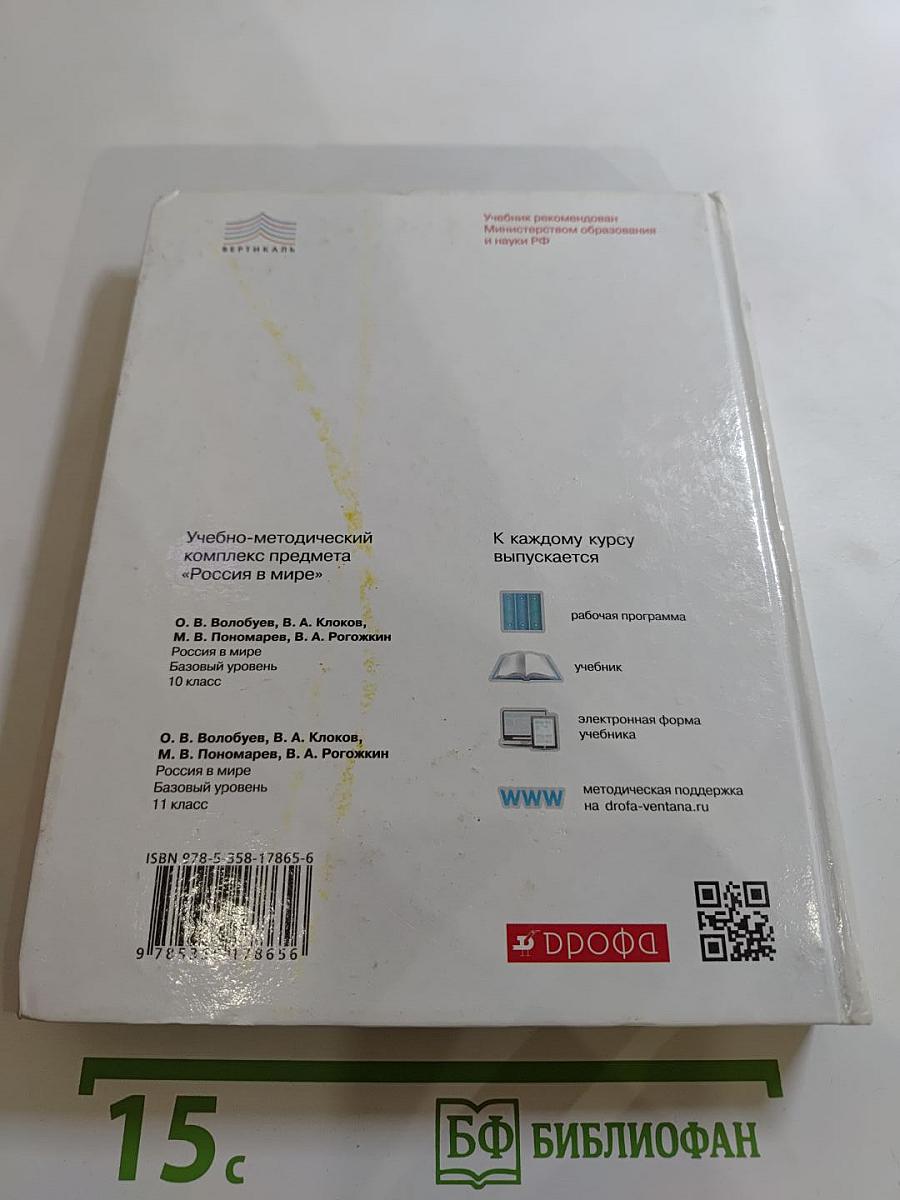 Россия в мире. Базовый уровень. 10 класс